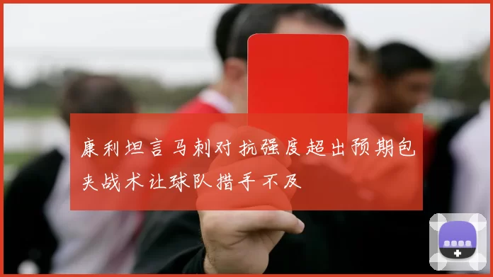 康利坦言马刺对抗强度超出预期包夹战术让球队措手不及