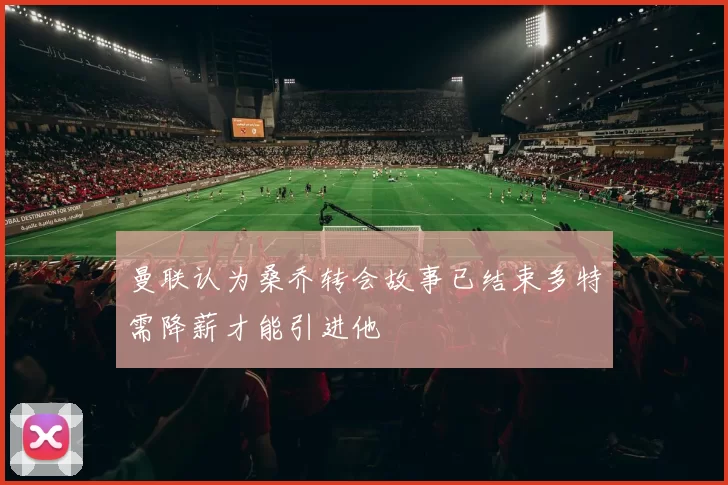 曼联认为桑乔转会故事已结束多特需降薪才能引进他