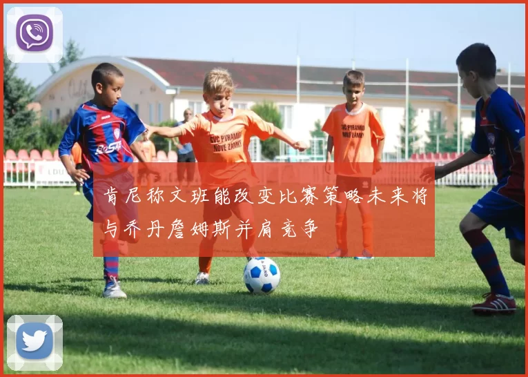 肯尼称文班能改变比赛策略未来将与乔丹詹姆斯并肩竞争